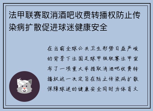 法甲联赛取消酒吧收费转播权防止传染病扩散促进球迷健康安全