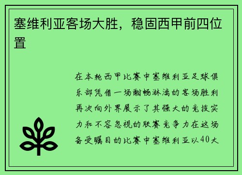 塞维利亚客场大胜，稳固西甲前四位置