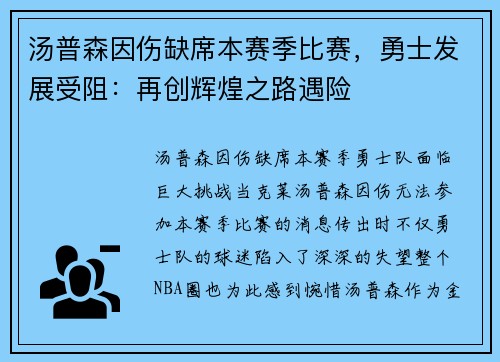 汤普森因伤缺席本赛季比赛，勇士发展受阻：再创辉煌之路遇险