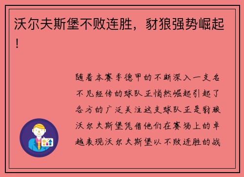 沃尔夫斯堡不败连胜，豺狼强势崛起！