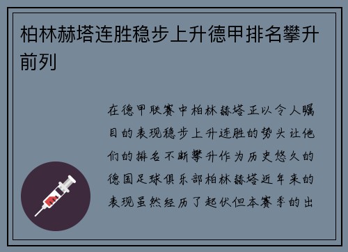 柏林赫塔连胜稳步上升德甲排名攀升前列