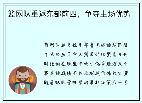 篮网队重返东部前四，争夺主场优势