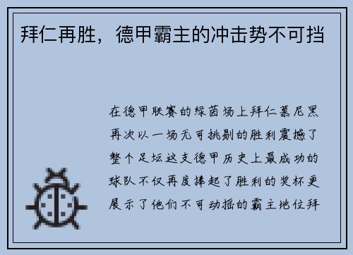 拜仁再胜，德甲霸主的冲击势不可挡