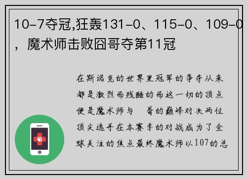 10-7夺冠,狂轰131-0、115-0、109-0，魔术师击败囧哥夺第11冠