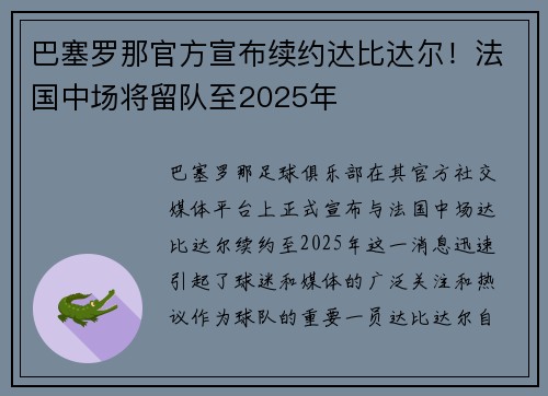 巴塞罗那官方宣布续约达比达尔！法国中场将留队至2025年