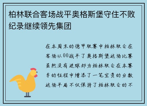 柏林联合客场战平奥格斯堡守住不败纪录继续领先集团