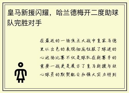 皇马新援闪耀，哈兰德梅开二度助球队完胜对手