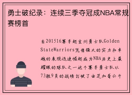 勇士破纪录：连续三季夺冠成NBA常规赛榜首