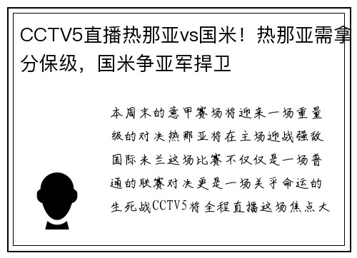 CCTV5直播热那亚vs国米！热那亚需拿分保级，国米争亚军捍卫