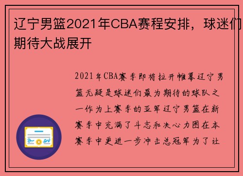 辽宁男篮2021年CBA赛程安排，球迷们期待大战展开