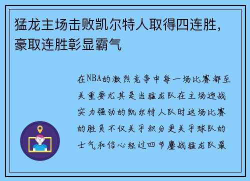 猛龙主场击败凯尔特人取得四连胜，豪取连胜彰显霸气