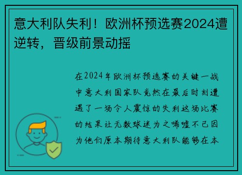 意大利队失利！欧洲杯预选赛2024遭逆转，晋级前景动摇