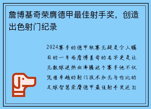 詹博基奇荣膺德甲最佳射手奖，创造出色射门纪录