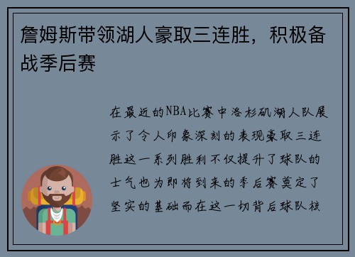 詹姆斯带领湖人豪取三连胜，积极备战季后赛