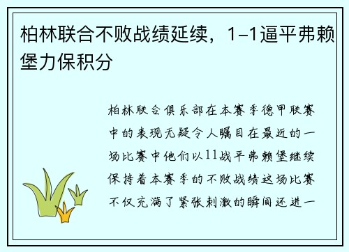 柏林联合不败战绩延续，1-1逼平弗赖堡力保积分