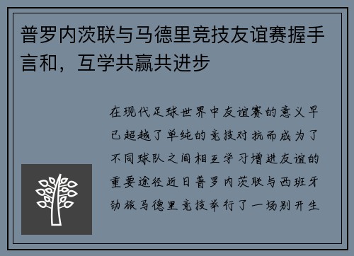 普罗内茨联与马德里竞技友谊赛握手言和，互学共赢共进步