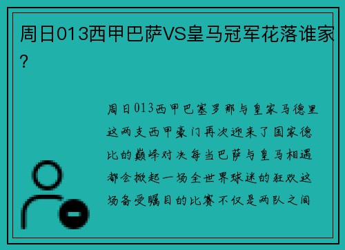 周日013西甲巴萨VS皇马冠军花落谁家？