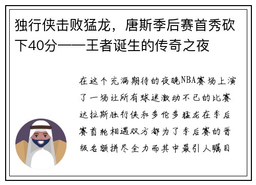 独行侠击败猛龙，唐斯季后赛首秀砍下40分——王者诞生的传奇之夜