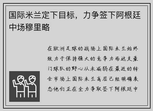 国际米兰定下目标，力争签下阿根廷中场穆里略