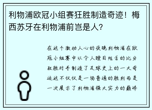 利物浦欧冠小组赛狂胜制造奇迹！梅西苏牙在利物浦前岂是人？