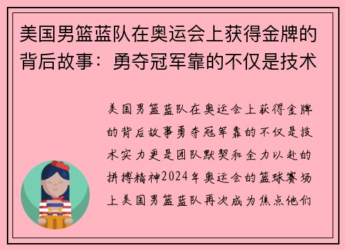 美国男篮蓝队在奥运会上获得金牌的背后故事：勇夺冠军靠的不仅是技术实力，更是团队默契和全力以赴的拼搏精神