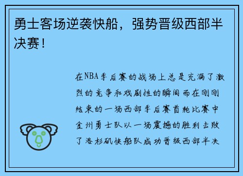 勇士客场逆袭快船，强势晋级西部半决赛！