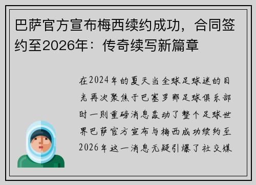 巴萨官方宣布梅西续约成功，合同签约至2026年：传奇续写新篇章