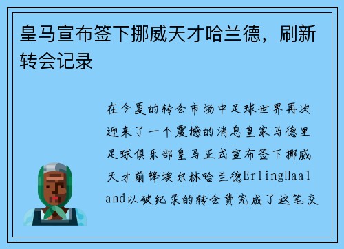 皇马宣布签下挪威天才哈兰德，刷新转会记录