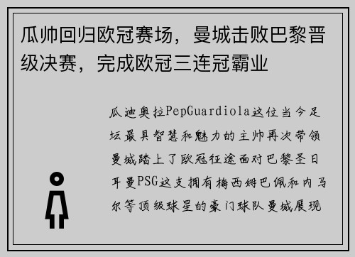 瓜帅回归欧冠赛场，曼城击败巴黎晋级决赛，完成欧冠三连冠霸业