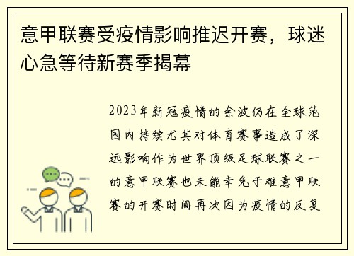 意甲联赛受疫情影响推迟开赛，球迷心急等待新赛季揭幕