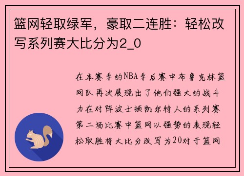 篮网轻取绿军，豪取二连胜：轻松改写系列赛大比分为2_0