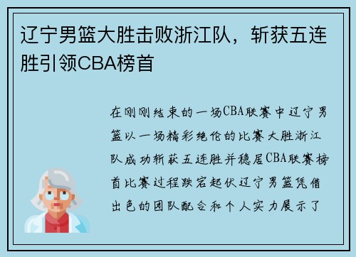 辽宁男篮大胜击败浙江队，斩获五连胜引领CBA榜首