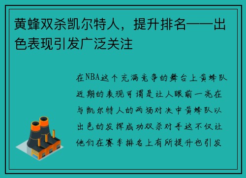 黄蜂双杀凯尔特人，提升排名——出色表现引发广泛关注