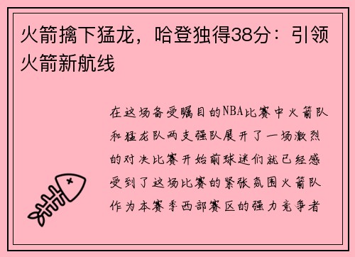 火箭擒下猛龙，哈登独得38分：引领火箭新航线