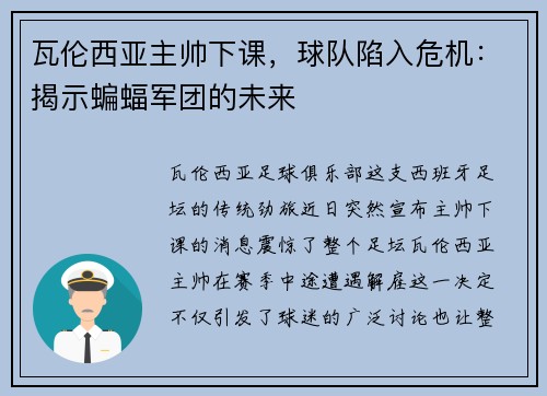 瓦伦西亚主帅下课，球队陷入危机：揭示蝙蝠军团的未来