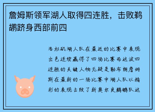 詹姆斯领军湖人取得四连胜，击败鹈鹕跻身西部前四