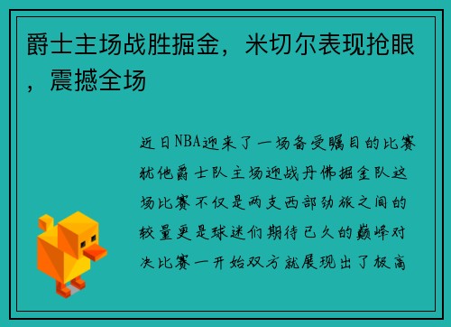 爵士主场战胜掘金，米切尔表现抢眼，震撼全场