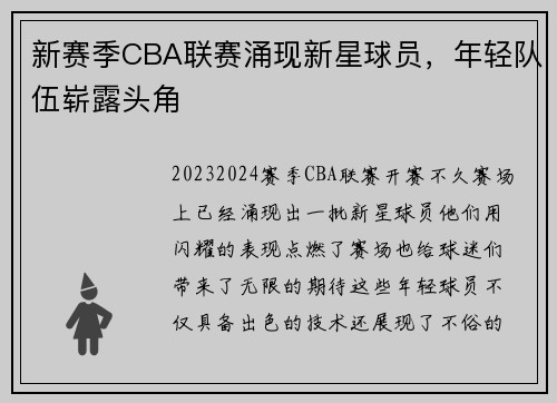 新赛季CBA联赛涌现新星球员，年轻队伍崭露头角