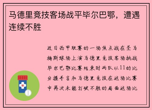 马德里竞技客场战平毕尔巴鄂，遭遇连续不胜