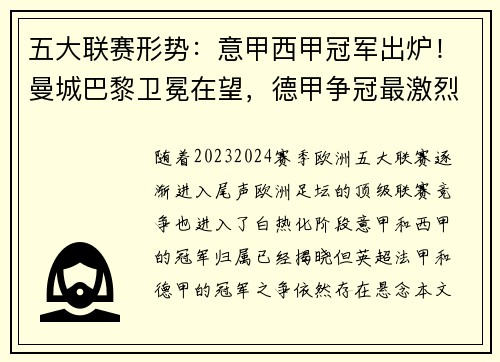 五大联赛形势：意甲西甲冠军出炉！曼城巴黎卫冕在望，德甲争冠最激烈