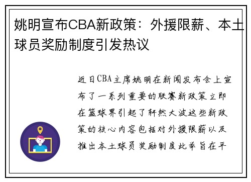 姚明宣布CBA新政策：外援限薪、本土球员奖励制度引发热议