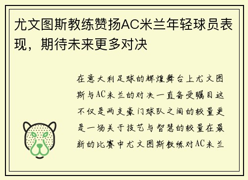 尤文图斯教练赞扬AC米兰年轻球员表现，期待未来更多对决