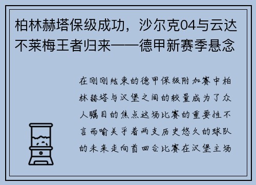 柏林赫塔保级成功，沙尔克04与云达不莱梅王者归来——德甲新赛季悬念丛生