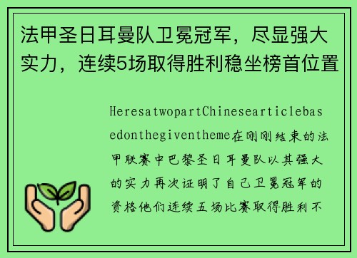 法甲圣日耳曼队卫冕冠军，尽显强大实力，连续5场取得胜利稳坐榜首位置