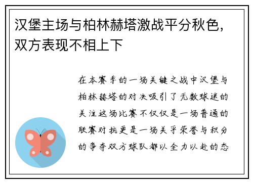 汉堡主场与柏林赫塔激战平分秋色，双方表现不相上下