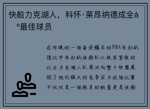 快船力克湖人，科怀·莱昂纳德成全场最佳球员