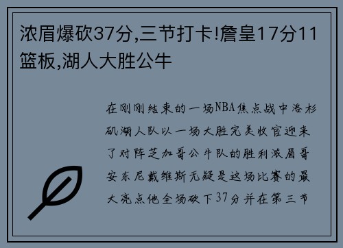 浓眉爆砍37分,三节打卡!詹皇17分11篮板,湖人大胜公牛