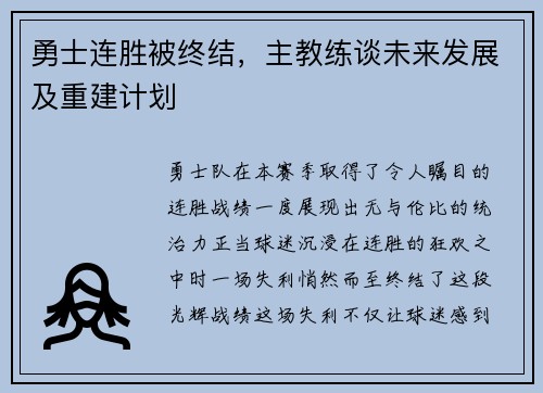 勇士连胜被终结，主教练谈未来发展及重建计划