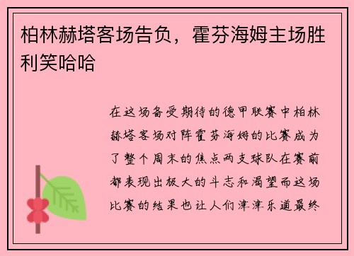 柏林赫塔客场告负，霍芬海姆主场胜利笑哈哈