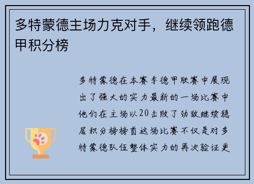 多特蒙德主场力克对手，继续领跑德甲积分榜